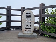 제255차 금학산(947m)~고대산(832m) ..