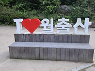 I &#9825; 월출산 ..