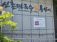 원주 옹심이 투어