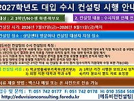  ＜2027학년도 대..