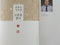 신웅순시인 시조집＜모란꽃..