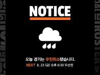 오늘 경기 우취