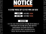 9/23(월) 재편성 경기 (..