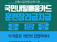 국민내일배움카드 건축시공..