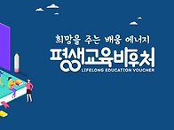 평생교육바우처