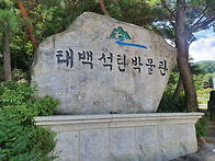 태백산