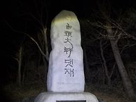 백두대간 6기 북진 20차 ..