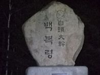 백두대간 26차 백복령~삽..