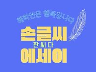 #741)손글씨 에세..