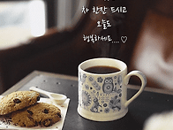 차 한잔의 여유를..