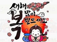 새해 복 많이 받으..