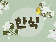 🍙세시풍속-한식🍙