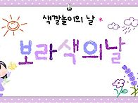 💟 색깔놀이의 ..