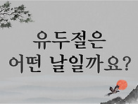 🍉세시풍속 -