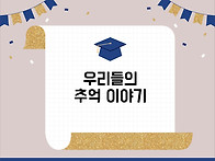 &#127891;제 ..