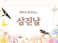 🌸세시풍속-삼짇날🌸