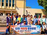 인천 문화 탐방 및 워크숍
