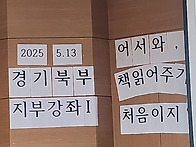 2025년 지부강좌1 어서와,..