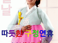 구정명절