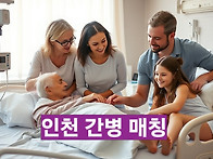 인천 간병비 최저가 지자체..