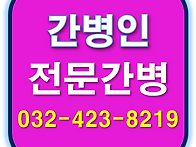 인천 간병인, 요양보호사,..