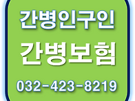 인천 가족간병, 간병인보험..