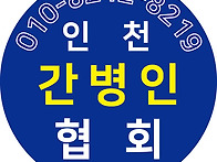 인천간병인 병원 간병 알아..