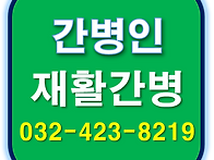 인천 대표 병원 환자 간병..