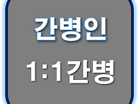 우리들의 간병인 스파! 입..