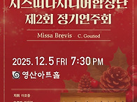 시스띠나시니어합창단 제2..