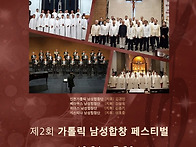 제2회 가톨릭남성합창페스..