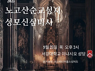 25년 9월 노고산순교성지 ..