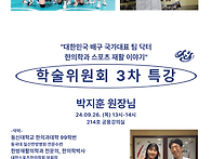 2024년 학술위 특강 3차..