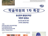 2024년 학술위 특강 1차..