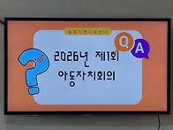 3.6 아동자치회의