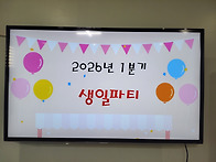 3.6 1월~3월 생일잔치