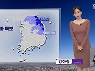 건조특보확대 & 한파경보 ..