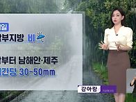 남해 & 제주 비소식 뉴스라..