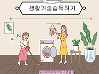 생활기술습득하기-6회기
