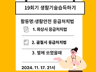 19회기 생활기술습득하기