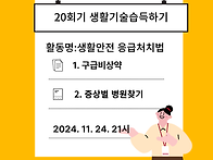 20회기 생활기술습득하기