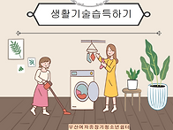 생활기술습득하기-13회기