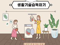 생활기술습득하기-14회기
