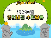 2026년 수련활동 제주여행