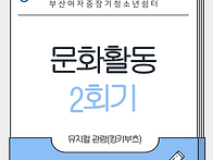 활동지원사업-문화활동 2..