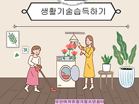 생활기술습득하기-5회기