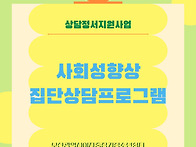 상담정서지원사업-사회성향..
