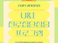 U&I 활용 진로집단프로그램