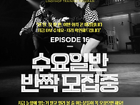 6월 수요일 린디합반 반짝..