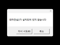 퇴마전설2 게임이 설치되어..